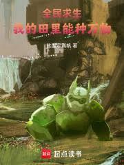 全民求生:我的田里能种万物