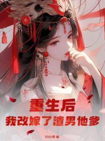 重生后,我改嫁了渣男他爹