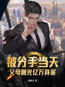 被分手当天,父母曝光亿万身家