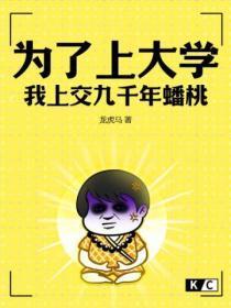 为了上大学,我上交九千年蟠桃