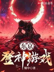 东京：登神游戏