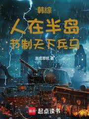 韩综:人在半岛,节制天下兵马!