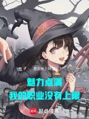 魅力点满,我的职业没有上限