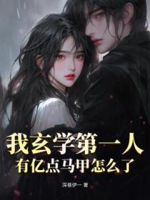 我玄学第一人,有亿点马甲怎么了?