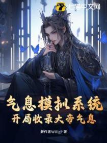 气息模拟系统,开局收录大帝气息