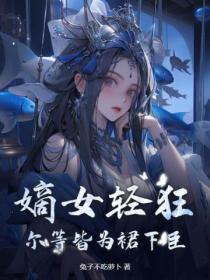 嫡女轻狂:尔等皆为裙下臣