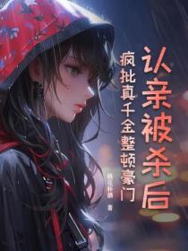 认亲被杀后,疯批真千金整顿豪门