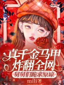 真千金马甲炸翻全网,舅舅们跪求原谅