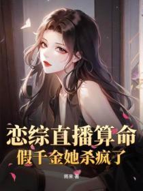 恋综直播算命,假千金她杀疯了!