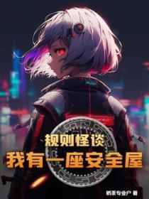 规则怪谈,我有一座安全屋