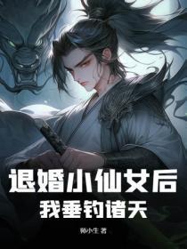 退婚小仙女后,我垂钓诸天