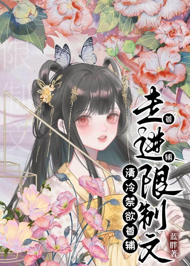 清冷权臣强娶豪夺日常