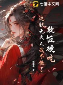 软饭硬吃?这状元夫人我不做了