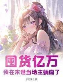 囤货亿万,我在末世当地主躺赢了