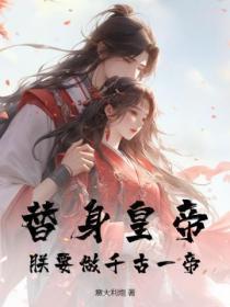 替身皇帝:朕要做千古一帝