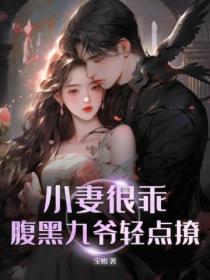 小妻很乖,腹黑九爷轻点撩