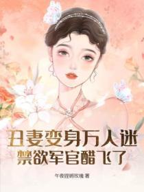 丑妻变身万人迷,禁欲军官醋飞了