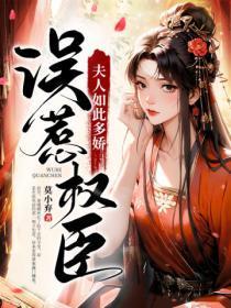误惹权臣:夫人如此多娇