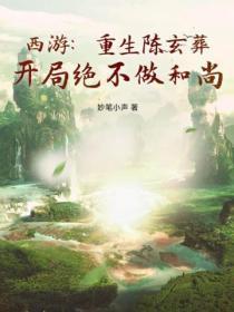 西游:重生陈玄葬,开局绝不做和尚