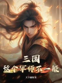 三国:这个军师不一般!