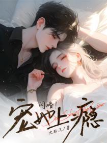 被逼相亲?我带娃闪婚嫁首富!