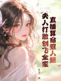 直播算命惹人嫌?夫人打脸创飞全家!