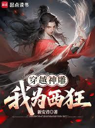 穿越神鵰:我为西狂