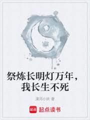 祭炼长明灯万年,我长生不死