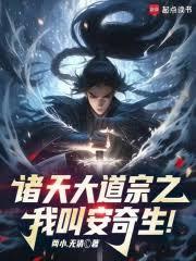 诸天大道宗之：我叫安奇生！