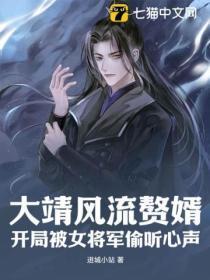 大靖风流赘婿:开局被女将军偷听心声