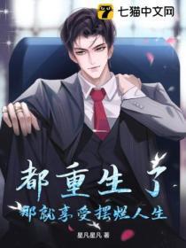 都重生了,那就享受摆烂人生