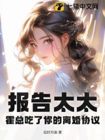 报告太太,霍总吃了你的离婚协议