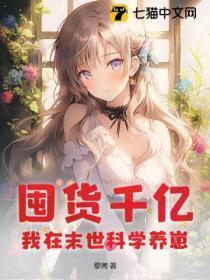 囤货千亿,我在末世科学养崽