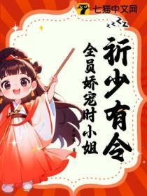 祈少有令,全员娇宠时小姐