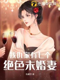 我仇家有七个绝色未婚妻