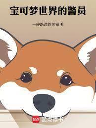 宝可梦世界的警员