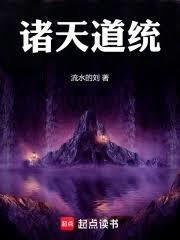 诸天道统!