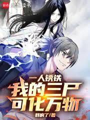 一人锈铁:我的三尸,可化万物!