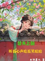 替夫上朝,听我心声吃瓜笑哈哈