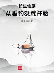 长生仙族:从垂钓洪荒开始!