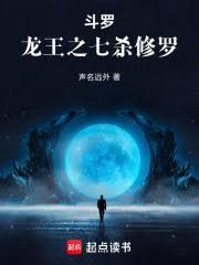 斗罗:龙王之七杀修罗