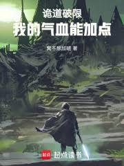 诡道破限:我的气血能加点