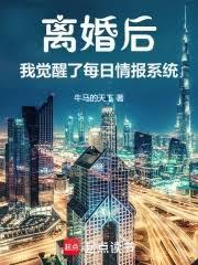 离婚后,我的情报系统每日刷新