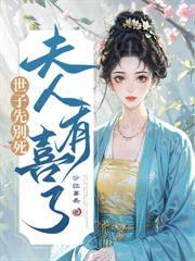 少主先別弯,云护卫她是女的!