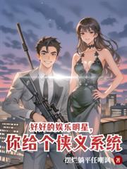 好好的娱乐明星,你给个侠义系统