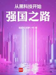 从黑科技开始,强国之路