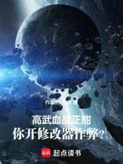 高武血战正酣,你开修改器作弊?