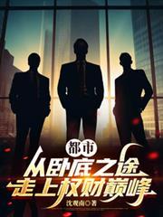 都市:从卧底之途走上权财巅峰