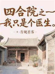 四合院之我只是个医生