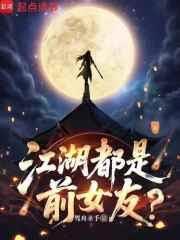 江湖都是前女友?